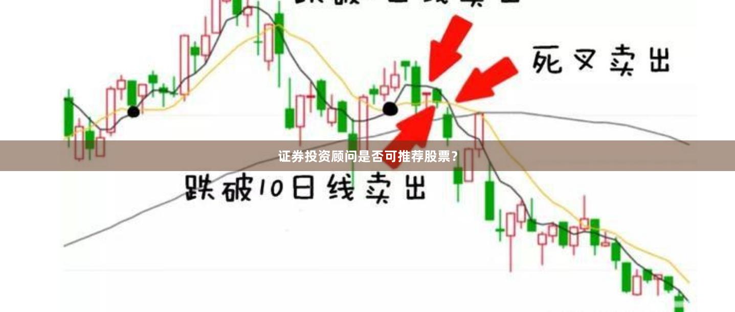 证券投资顾问是否可推荐股票？