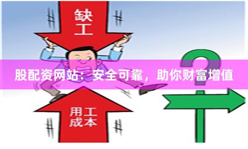 股配资网站：安全可靠，助你财富增值
