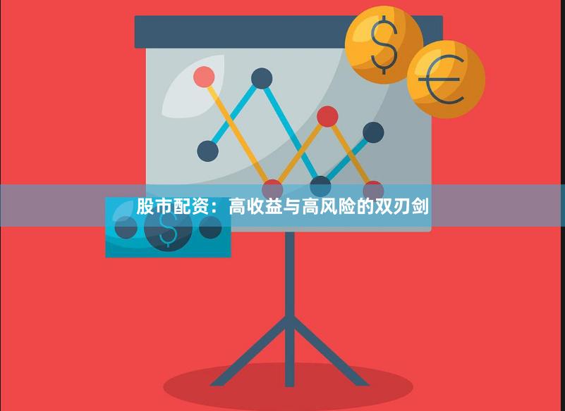 股市配资:高收益与高风险的双刃剑