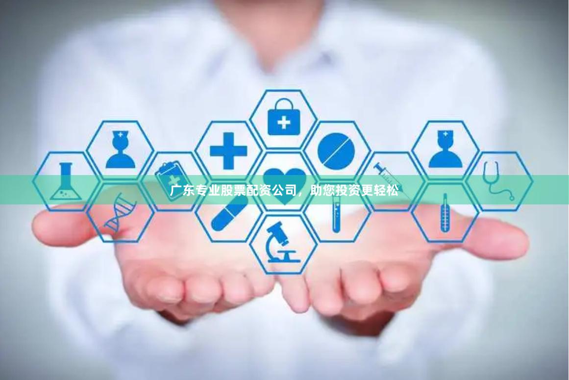 广东专业股票配资公司,助您投资更轻松