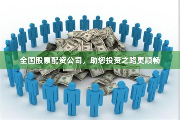 全国股票配资公司,助您投资之路更顺畅