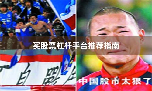 买股票杠杆平台推荐指南