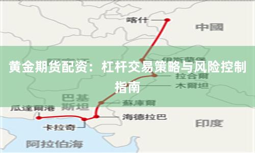 黄金期货配资：杠杆交易策略与风险控制指南