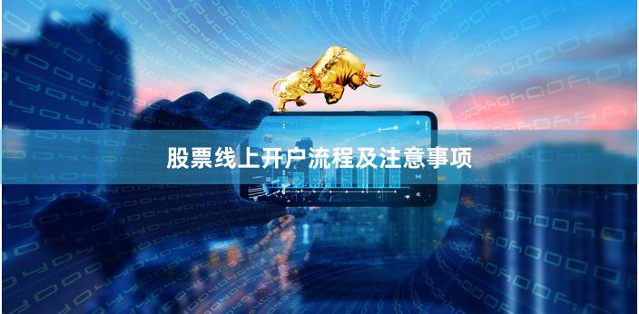 股票线上开户流程及注意事项
