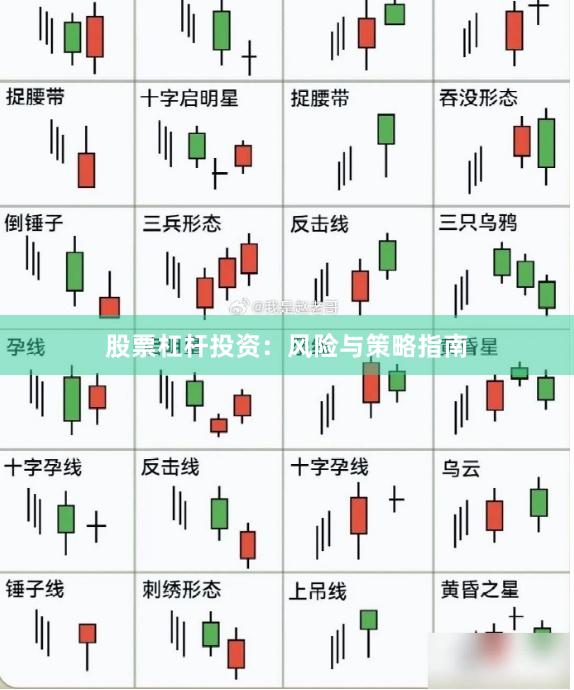 股票杠杆投资：风险与策略指南