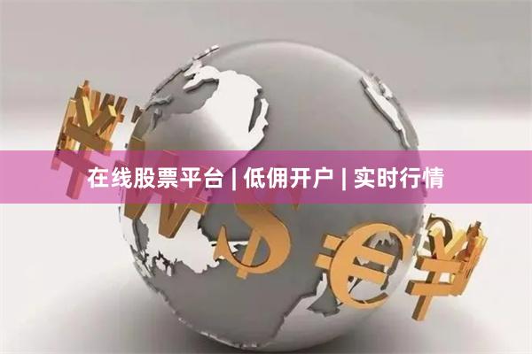 在线股票平台 | 低佣开户 | 实时行情