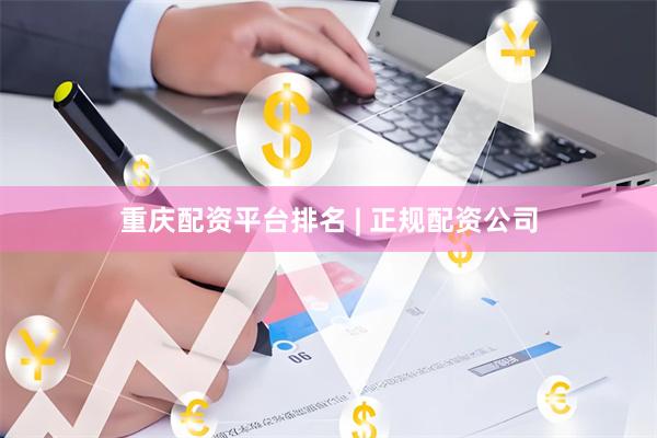 重庆配资平台排名 | 正规配资公司