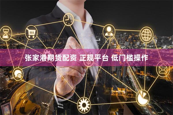 张家港期货配资 正规平台 低门槛操作