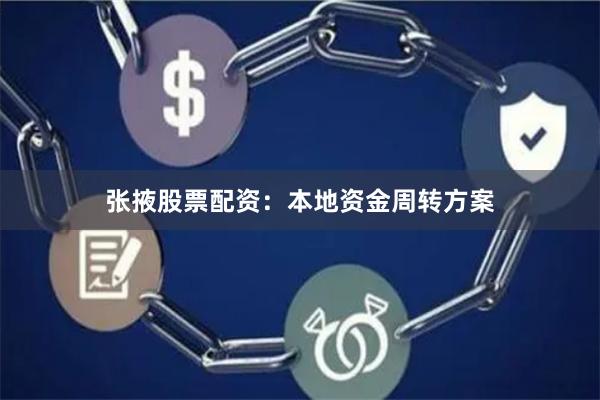 张掖股票配资：本地资金周转方案