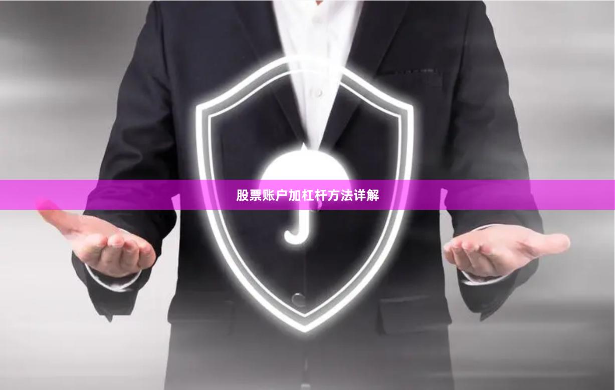 股票账户加杠杆方法详解