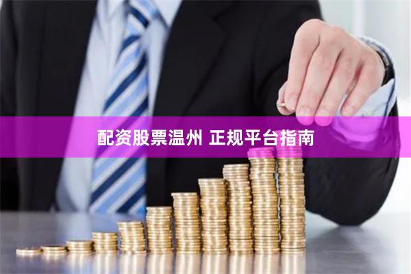 配资股票温州 正规平台指南