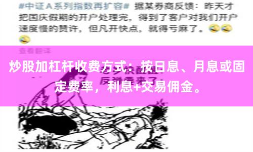 炒股加杠杆收费方式：按日息、月息或固定费率，利息+交易佣金。