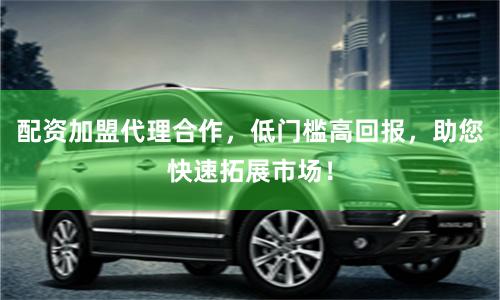 配资加盟代理合作，低门槛高回报，助您快速拓展市场！