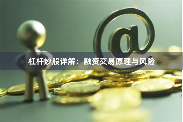 杠杆炒股详解：融资交易原理与风险