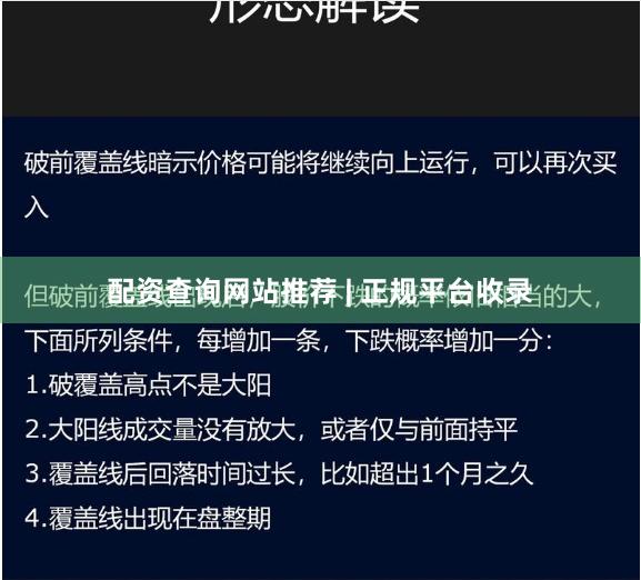 配资查询网站推荐 | 正规平台收录