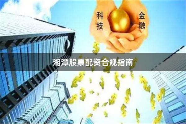 湘潭股票配资合规指南