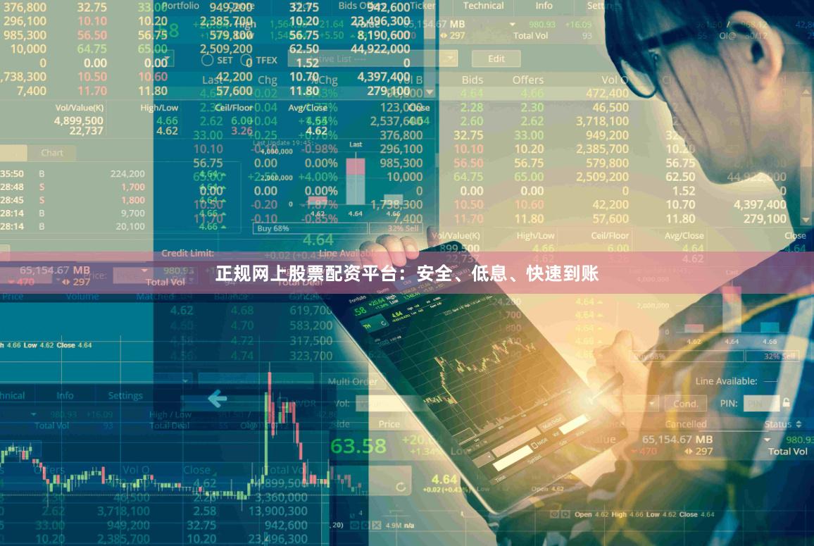 正规网上股票配资平台：安全、低息、快速到账