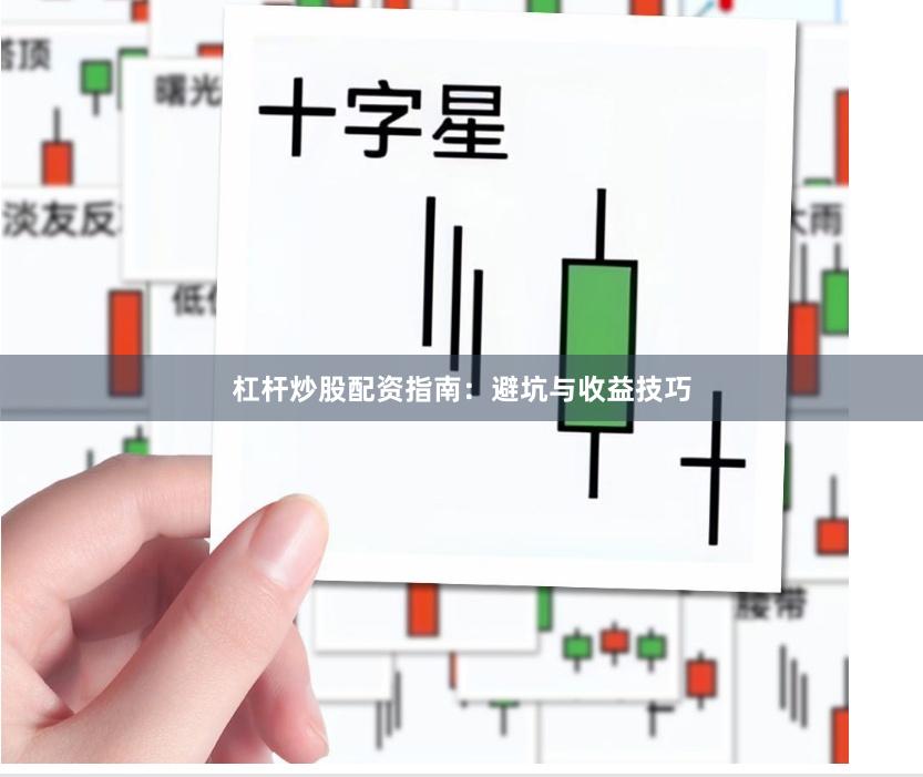 杠杆炒股配资指南：避坑与收益技巧