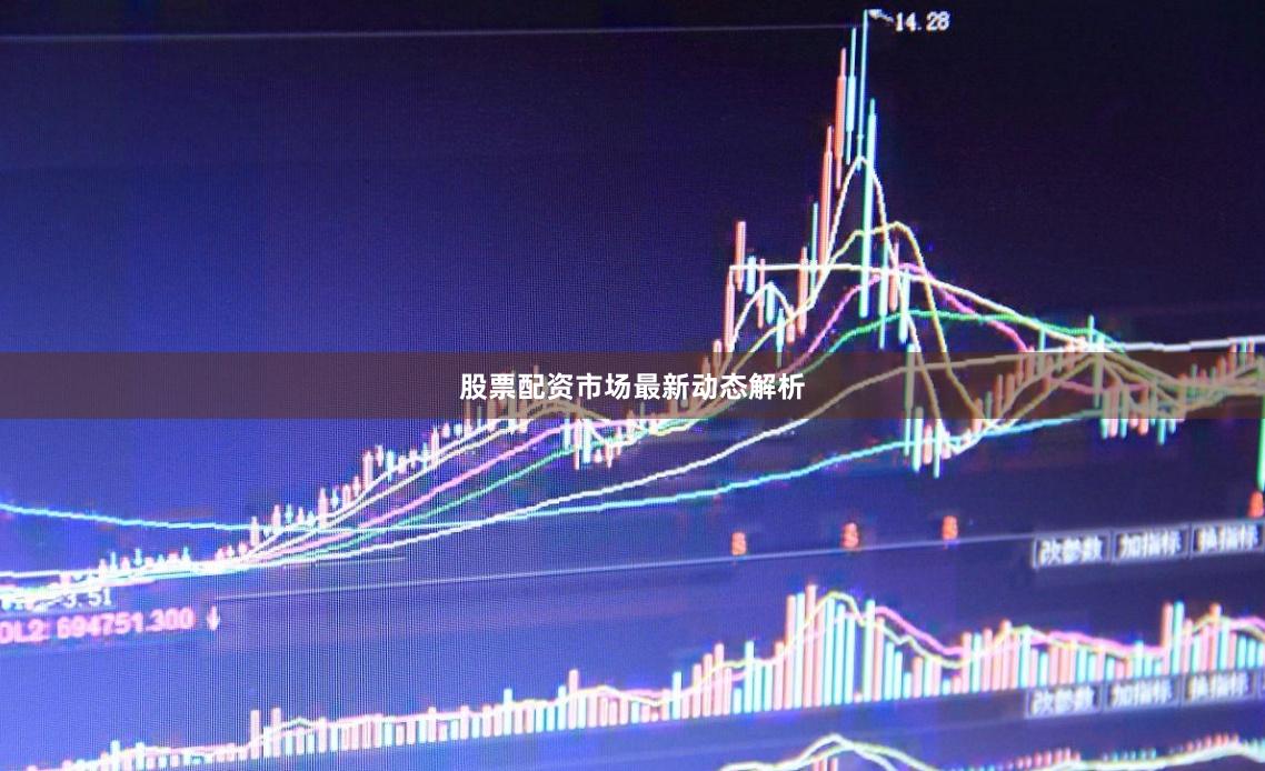 股票配资市场最新动态解析