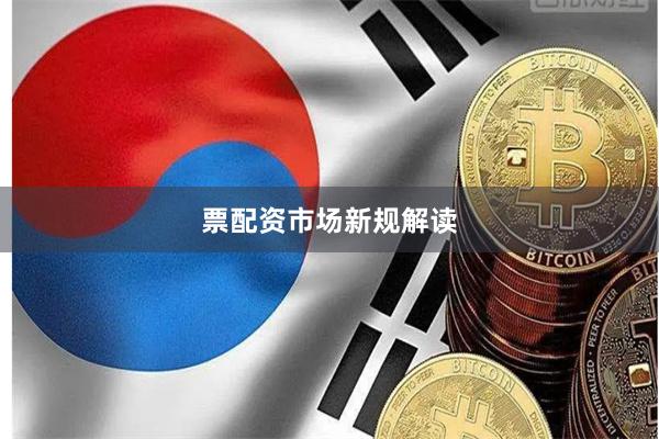 票配资市场新规解读