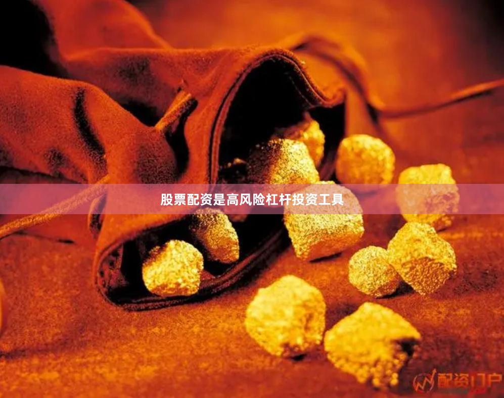 股票配资是高风险杠杆投资工具