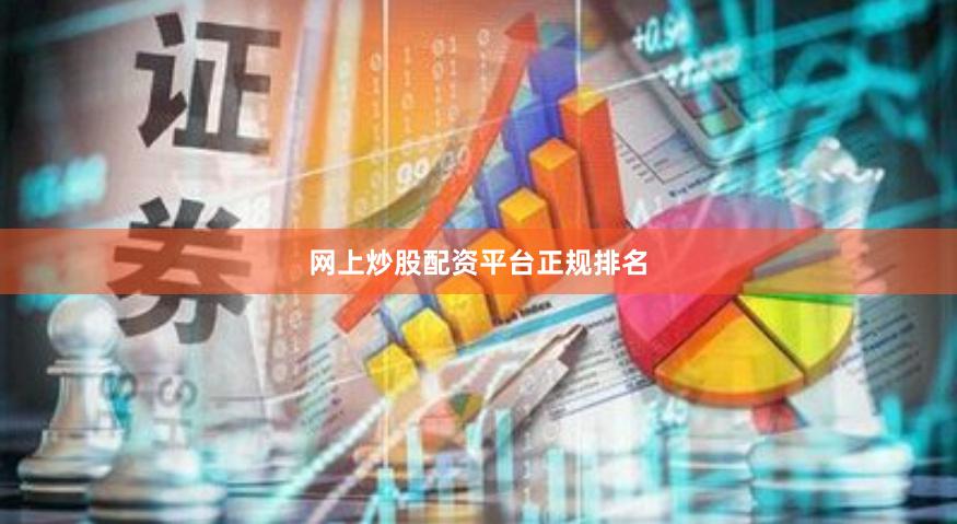 网上炒股配资平台正规排名