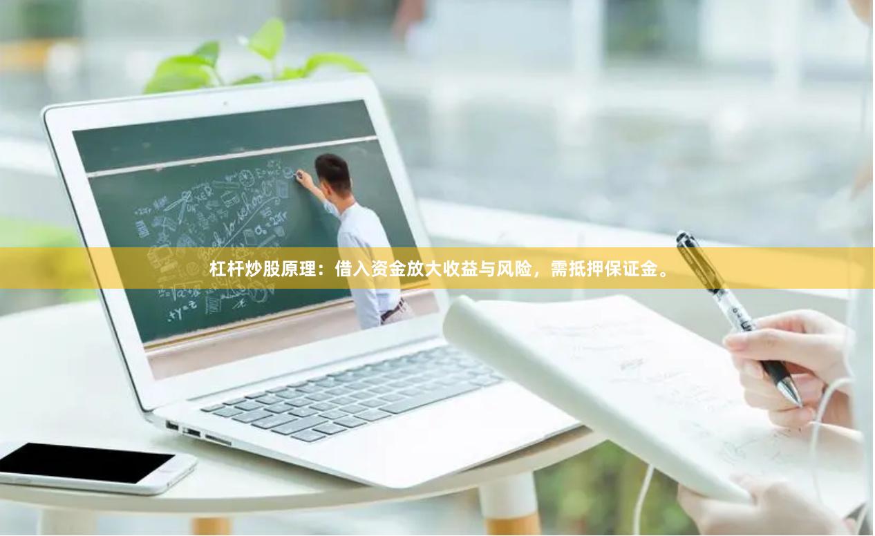 杠杆炒股原理：借入资金放大收益与风险，需抵押保证金。
