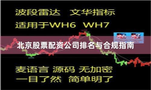 北京股票配资公司排名与合规指南