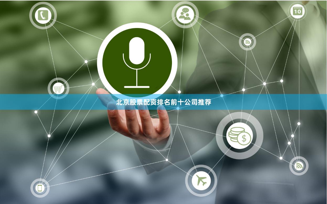北京股票配资排名前十公司推荐