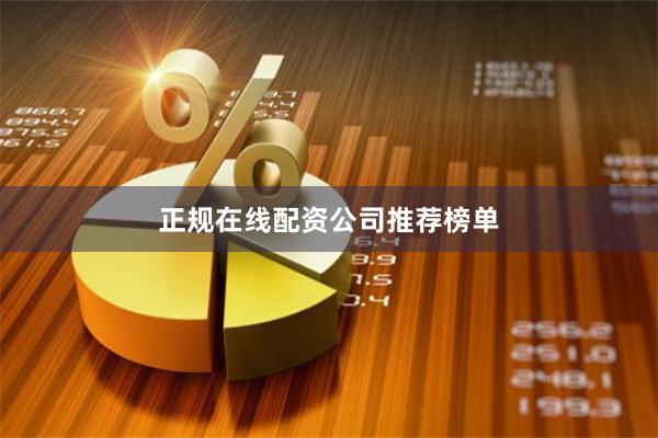 正规在线配资公司推荐榜单