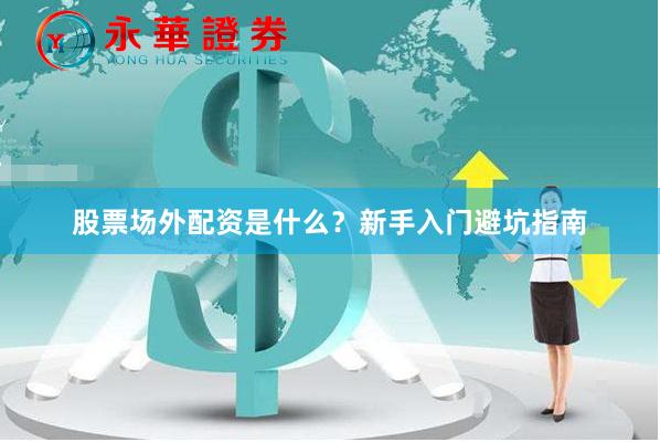 股票场外配资是什么？新手入门避坑指南