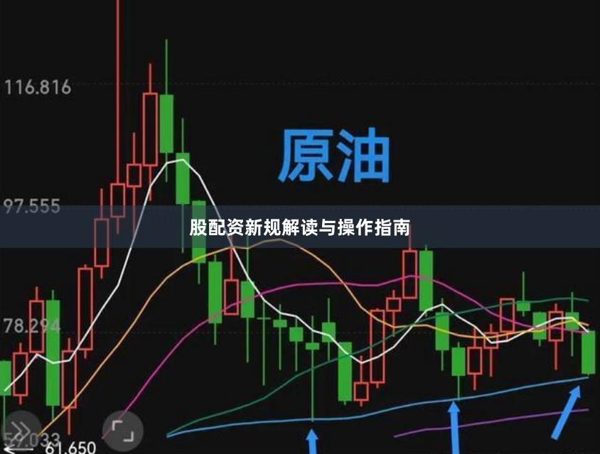 股配资新规解读与操作指南