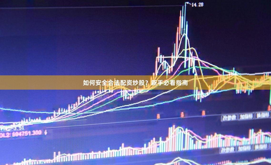 如何安全合法配资炒股？新手必看指南